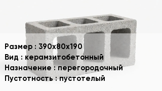 Блок строительный 390х80х190 керамзитобетонный перегородочный пустотелый